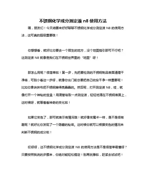 不锈钢化学成分测定液n8使用方法