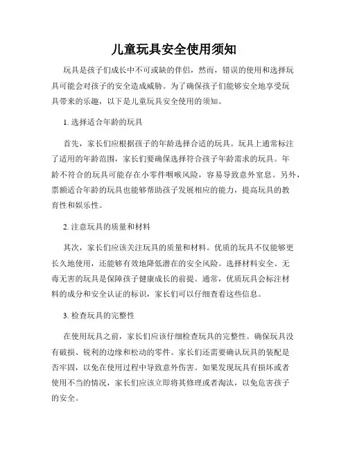 儿童玩具安全使用须知
