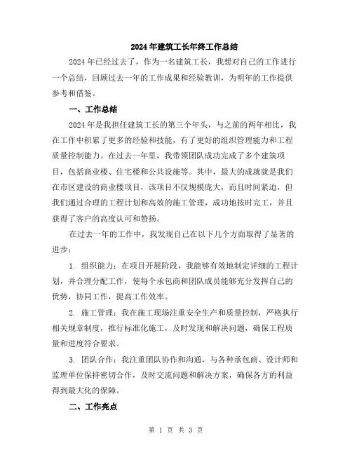 2024年建筑工长年终工作总结