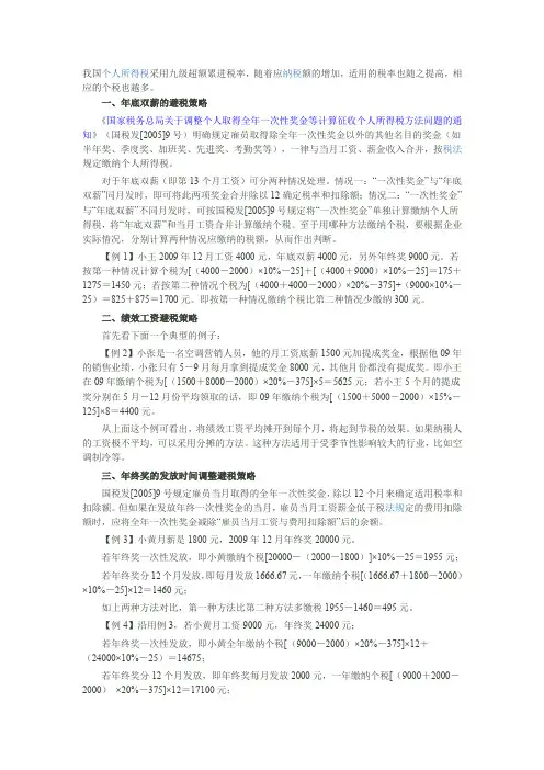 个人所得税的合理避税案例