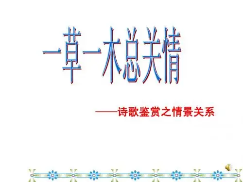 诗歌鉴赏情景关系张莉