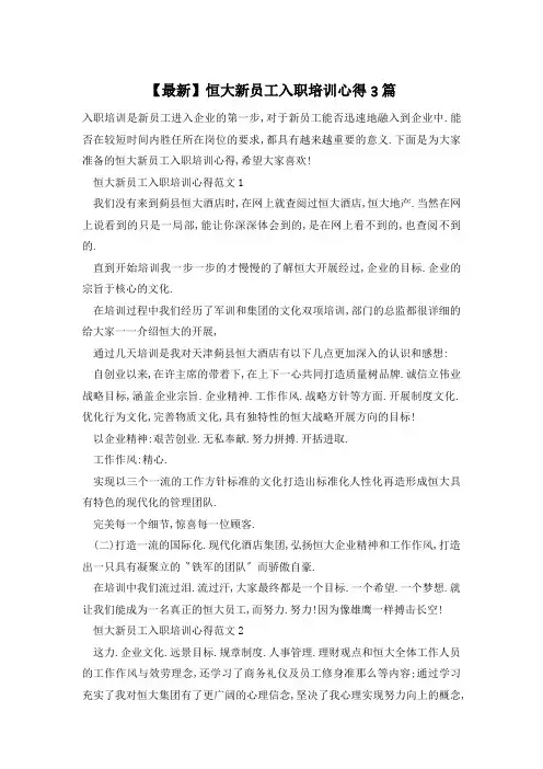 恒大新员工入职培训心得3篇