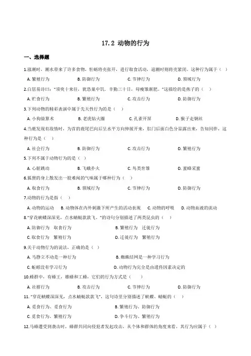 苏科版八年级上册生物 第六单元 17.2 动物的行为 同步练习题及解析