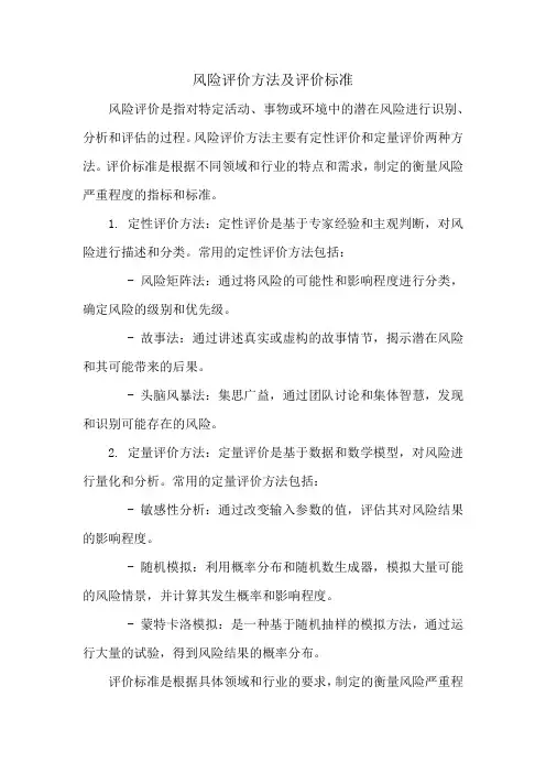 风险评价方法及评价标准