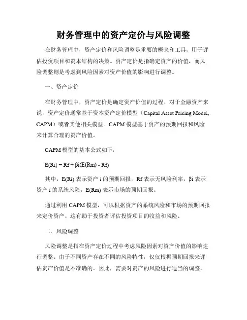 财务管理中的资产定价与风险调整