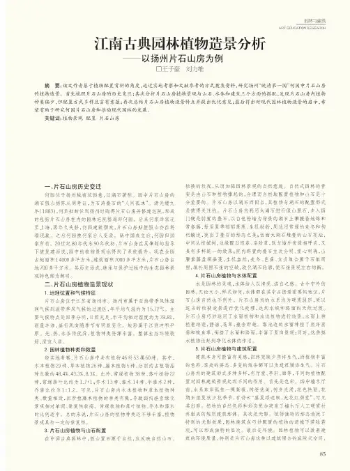 江南古典园林植物造景分析——以扬州片石山房为例