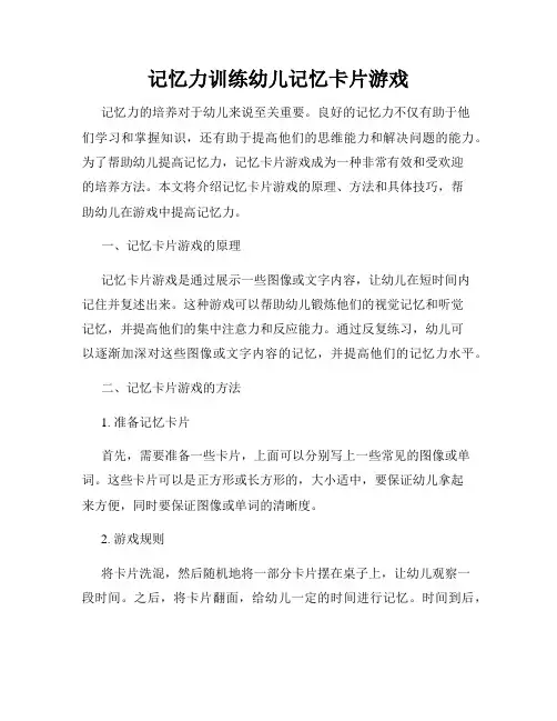 记忆力训练幼儿记忆卡片游戏