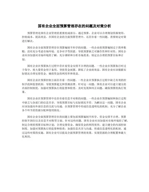 国有企业全面预算管理存在的问题及对策分析