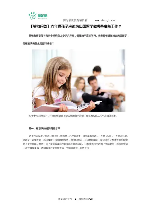 【敏敏问答】六年级孩子应该为出国留学做哪些准备工作？