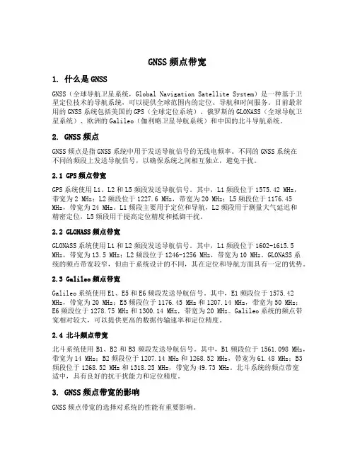 gnss频点带宽