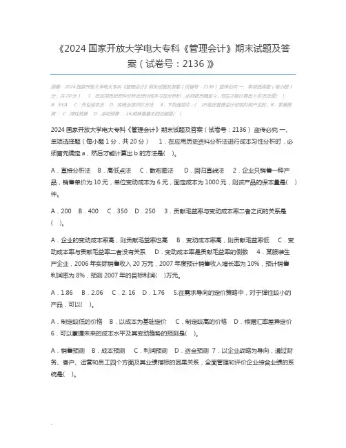 2024国家开放大学电大专科《管理会计》期末试题及答案(试卷号：2136)