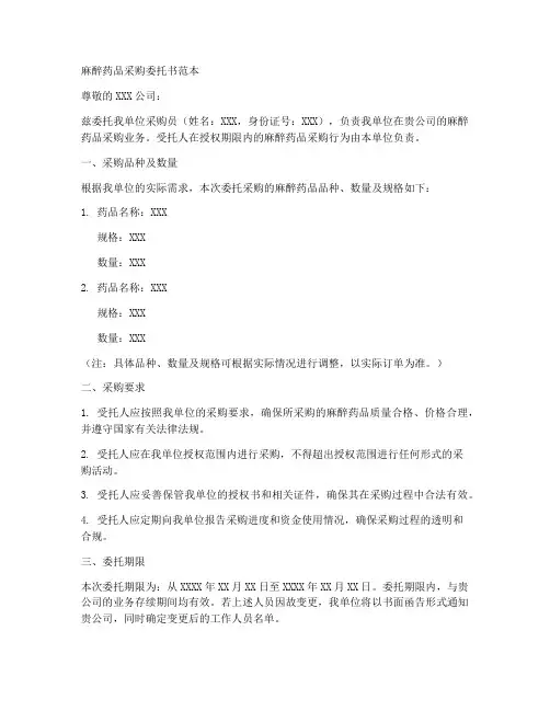 麻醉药品采购委托书范本