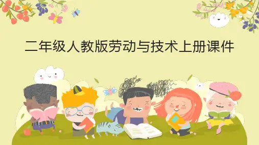 二年级人教版劳动与技术上册课件