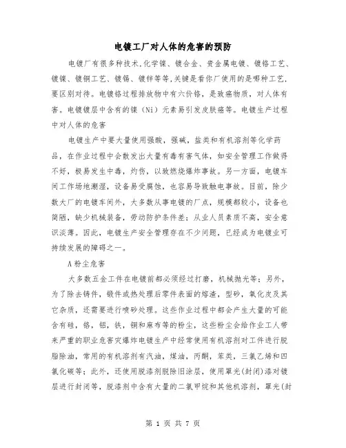 电镀工厂对人体的危害的预防(三篇)