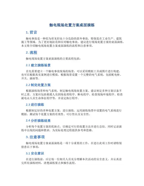 触电现场处置方案桌面演练