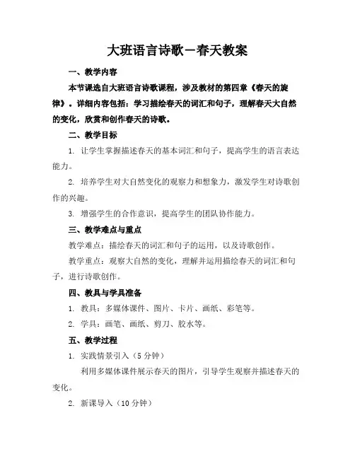 大班语言诗歌―春天教案
