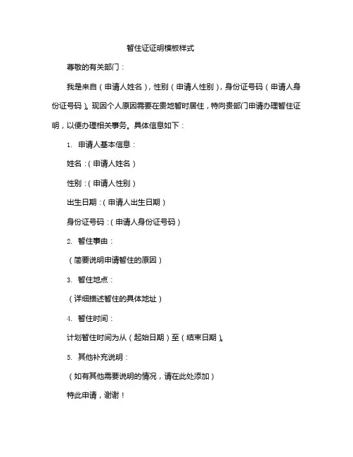 暂住证证明模板样式