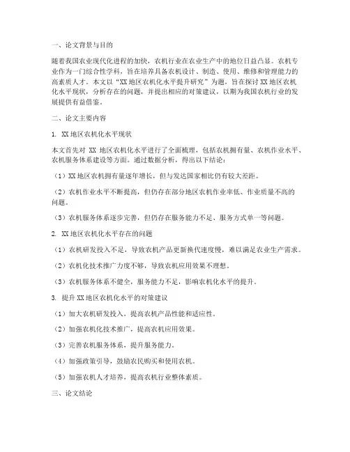农机专业论文总结范文