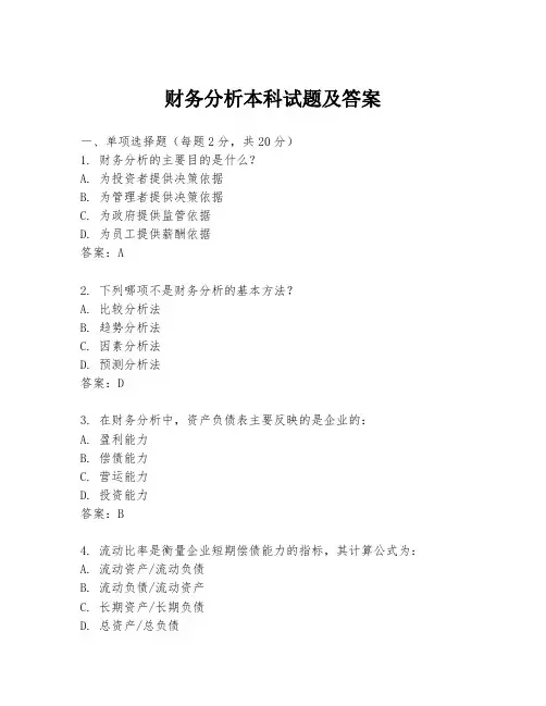 财务分析本科试题及答案