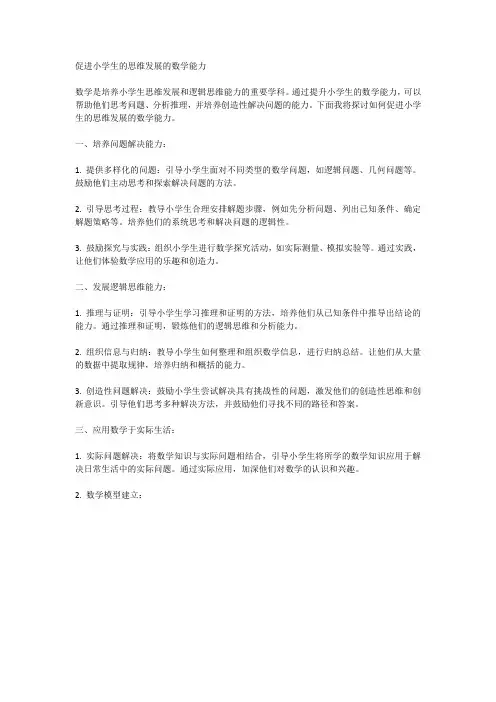 促进小学生的思维发展