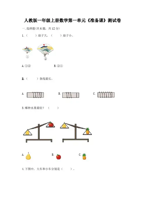 人教版一年级上册数学第一单元《准备课》测试卷免费答案