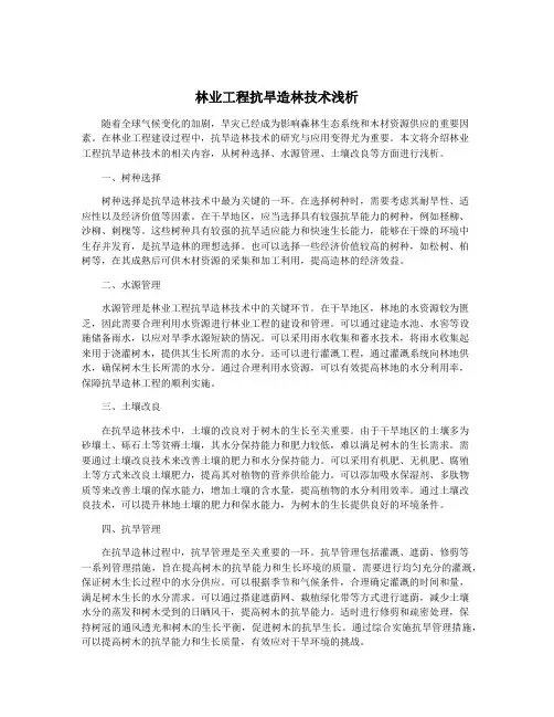 林业工程抗旱造林技术浅析