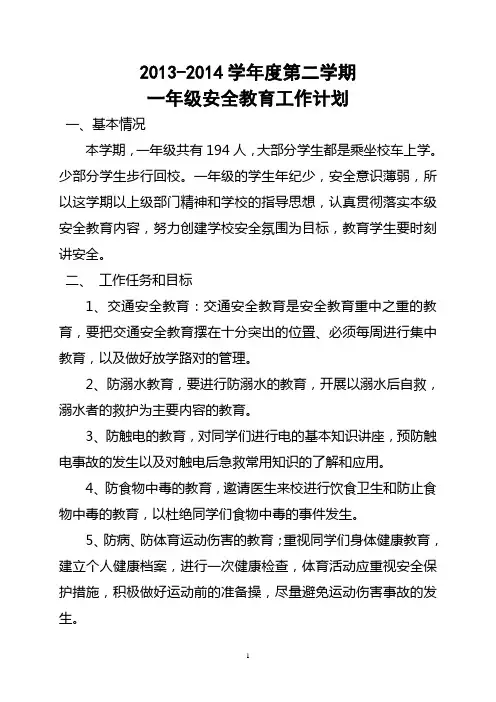 2013-2014学年年第二学期一年级安全工作计划