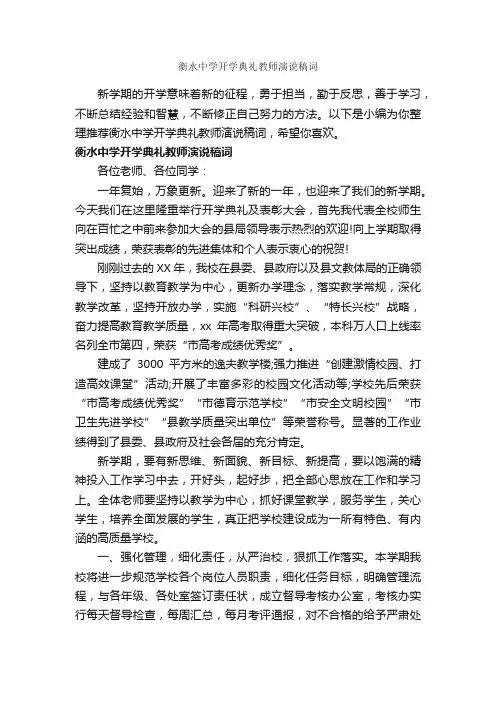 衡水中学开学典礼教师演说稿词_教师演讲稿_