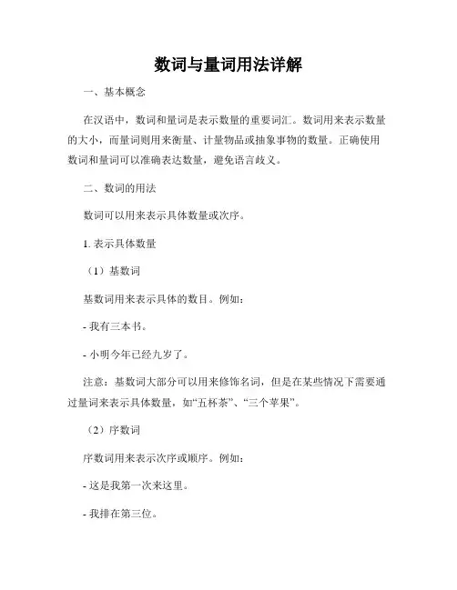 数词与量词用法详解