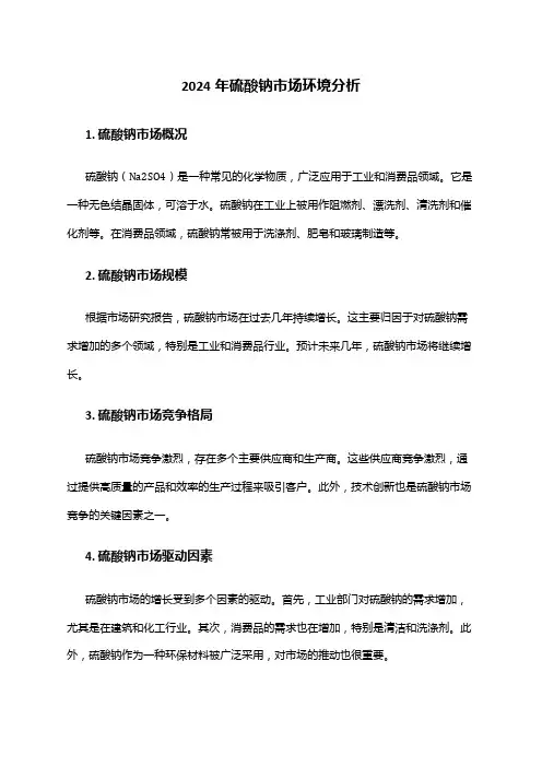 2024年硫酸钠市场环境分析