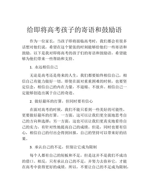 给即将高考孩子的寄语和鼓励语