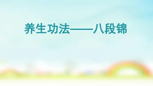 人教版初中体育与健康八年级全一册第九章 武术——健身气功八段锦 课件