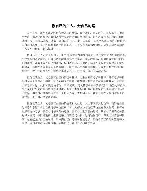 做自己的主人,走自己的路