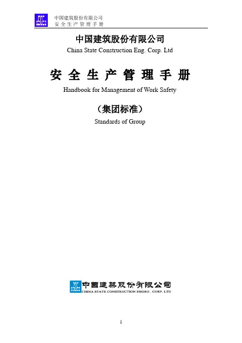 中建股份《安全管理手册》