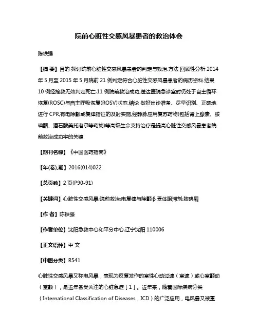 院前心脏性交感风暴患者的救治体会