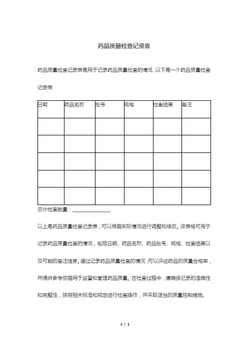 药品质量检查记录表