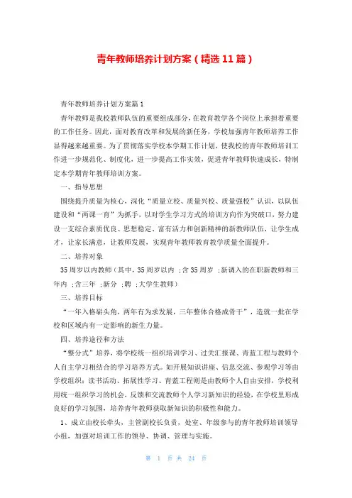 青年教师培养计划方案(精选11篇)