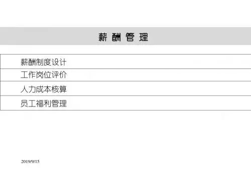 2019年人力资源管理师三级---第五章_薪酬管理