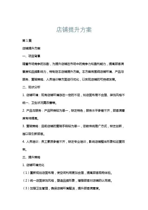 店铺提升方案