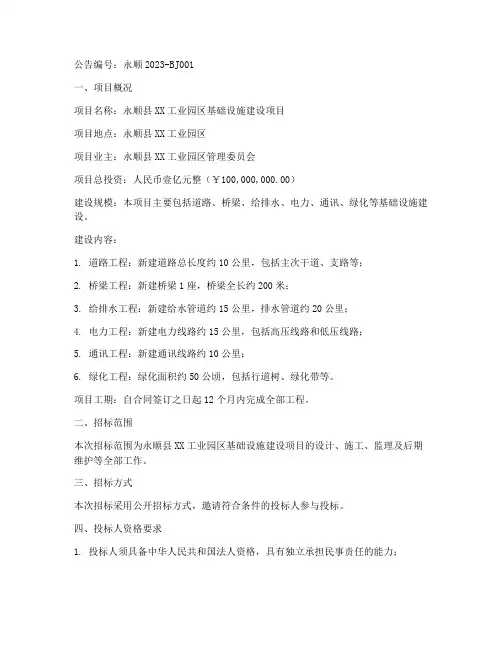 永顺工程招标网公告