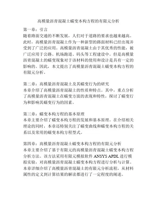 高模量沥青混凝土蠕变本构方程的有限元分析