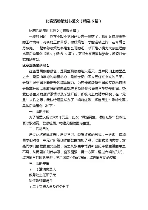 比赛活动策划书范文（精选6篇）