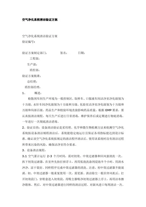 空气净化系统清洁验证方案