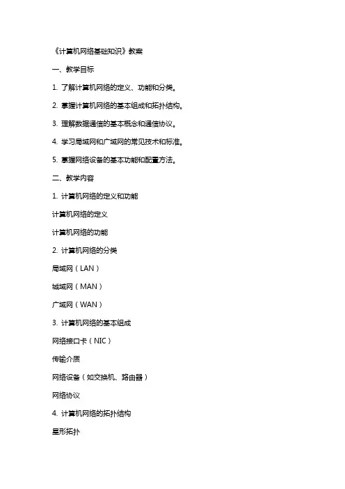 《计算机网络基础知识》教案