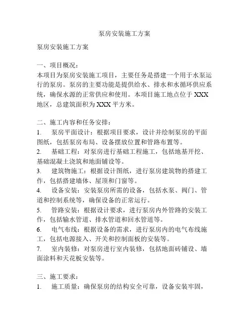 泵房安装施工方案