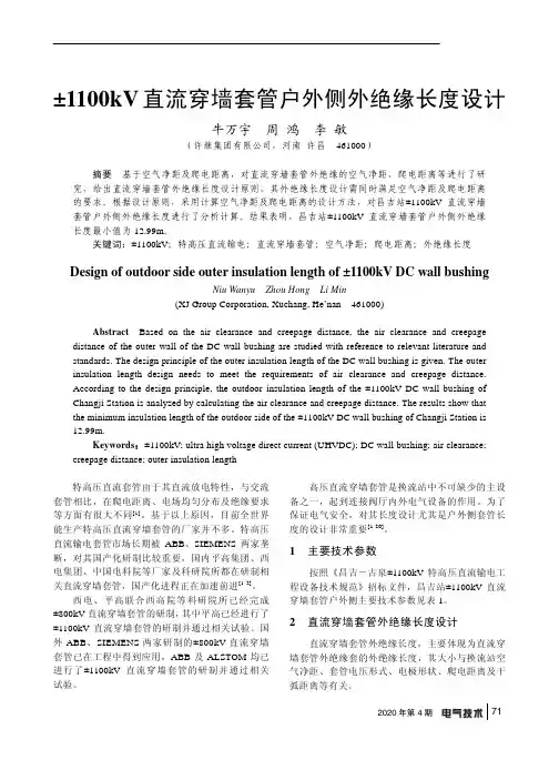 ±1100kV直流穿墙套管户外侧外绝缘长度设计