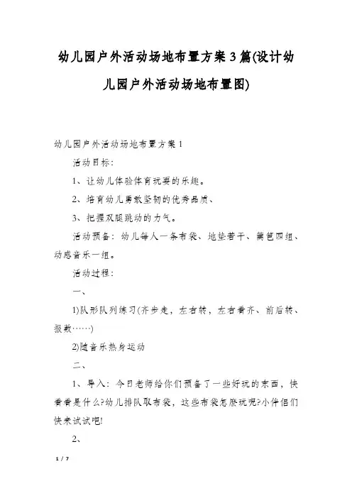幼儿园户外活动场地布置方案3篇(设计幼儿园户外活动场地布置图)