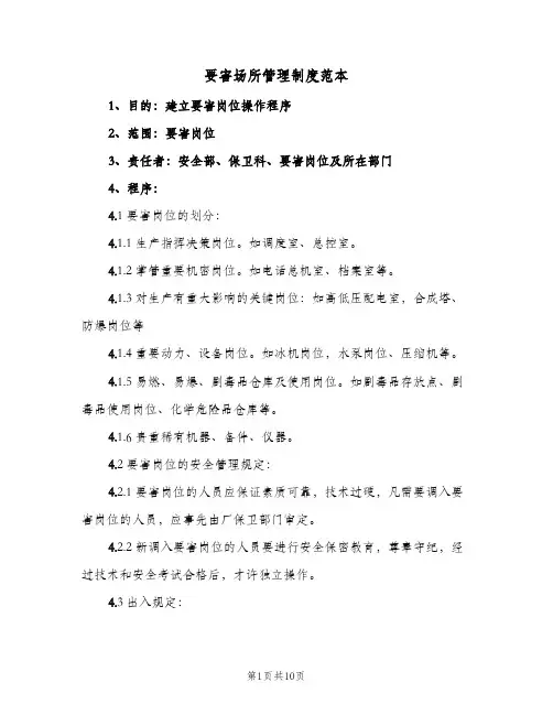 要害场所管理制度范本（三篇）