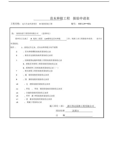 苗木种植工程报验申请表.docx