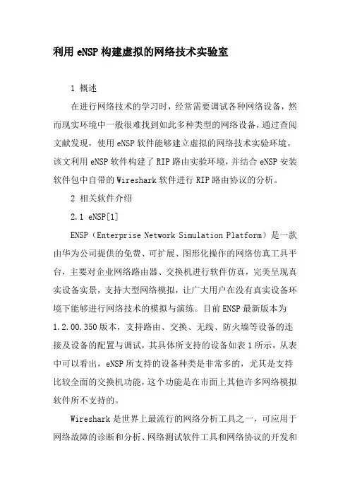 利用eNSP构建虚拟的网络技术实验室-文档资料
